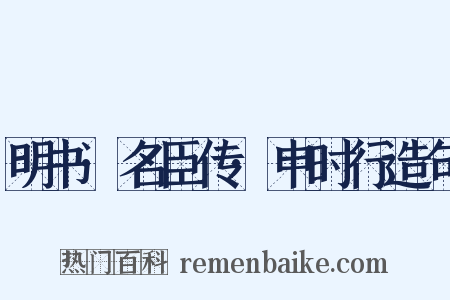 明书·名臣传·申时行造句是什么意思的图片